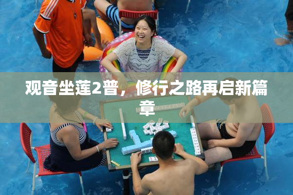 观音坐莲2普，修行之路再启新篇章