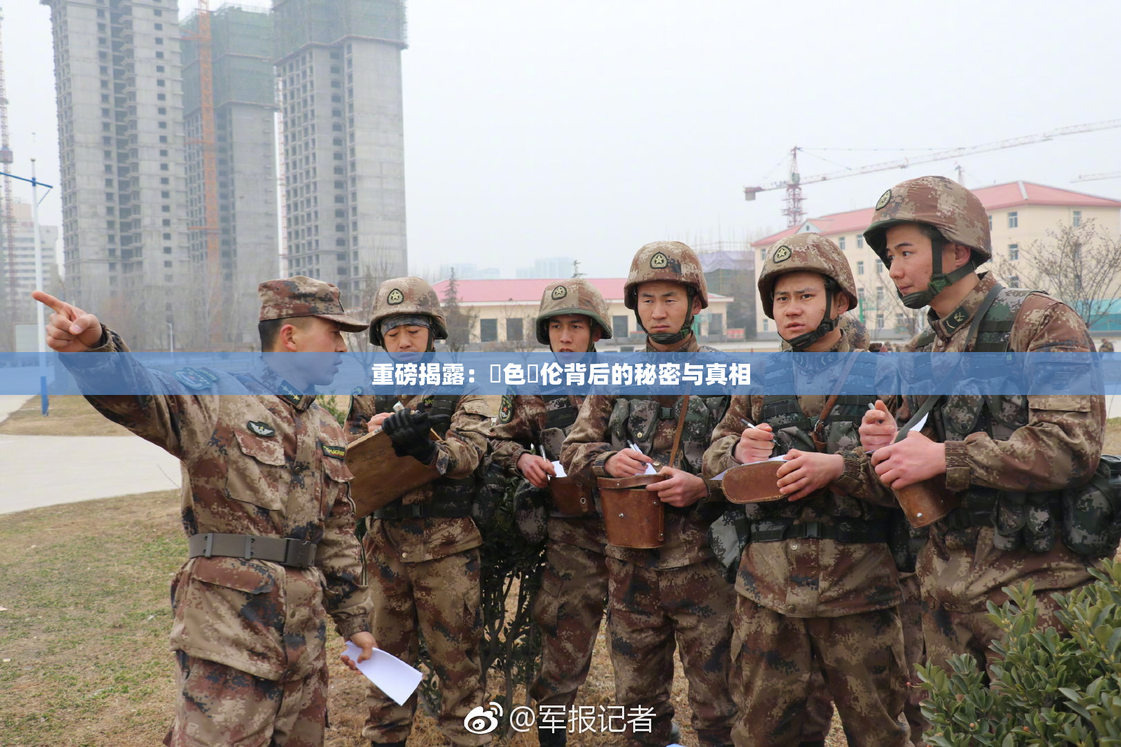 重磅揭露：黃色亂伦背后的秘密与真相