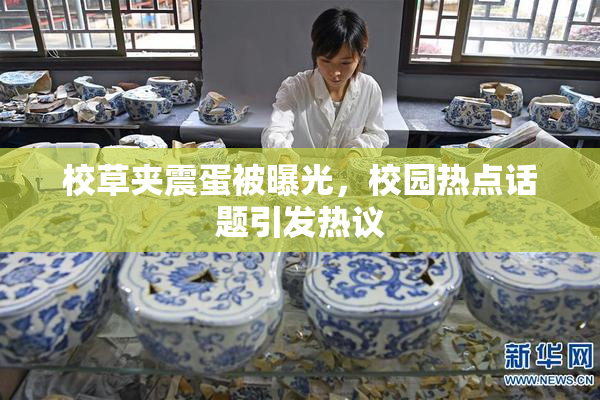 校草夹震蛋被曝光，校园热点话题引发热议