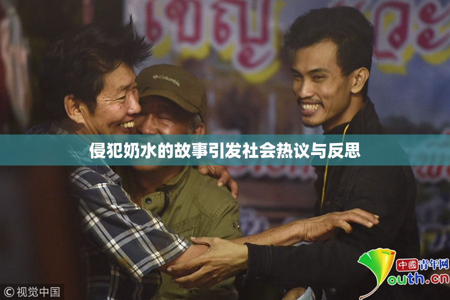 侵犯奶水的故事引发社会热议与反思