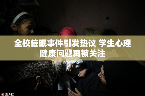 全校催眠事件引发热议 学生心理健康问题再被关注
