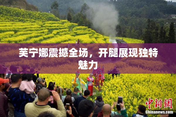 芙宁娜震撼全场，开腿展现独特魅力