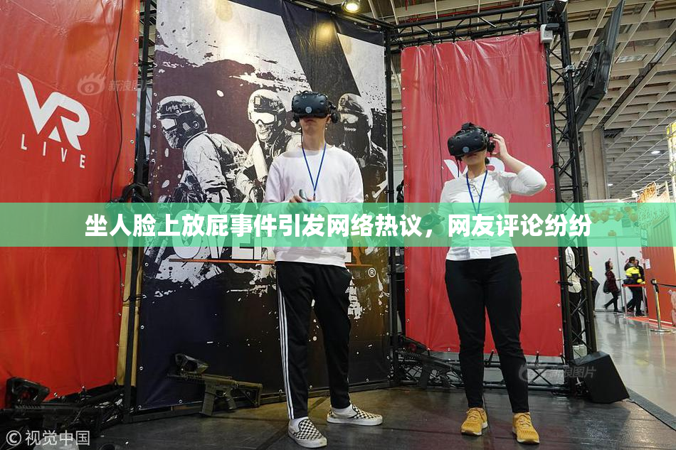 坐人脸上放屁事件引发网络热议，网友评论纷纷
