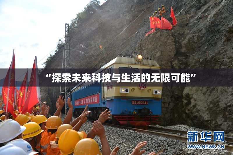 “探索未来科技与生活的无限可能”