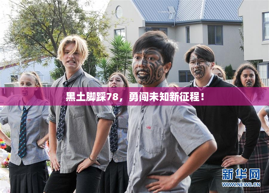 黑土脚踩78，勇闯未知新征程！