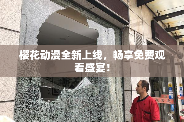 樱花动漫全新上线，畅享免费观看盛宴！