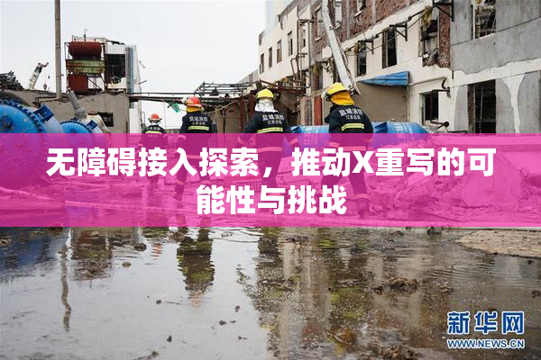 无障碍接入探索，推动X重写的可能性与挑战