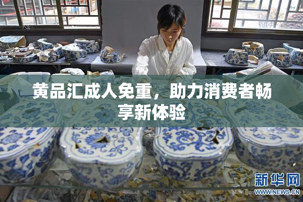 黄品汇成人免重，助力消费者畅享新体验