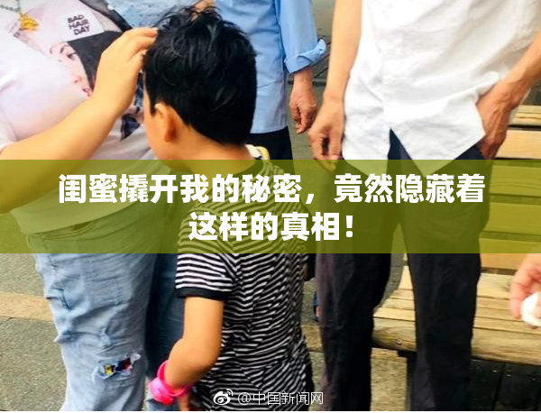 闺蜜撬开我的秘密，竟然隐藏着这样的真相！
