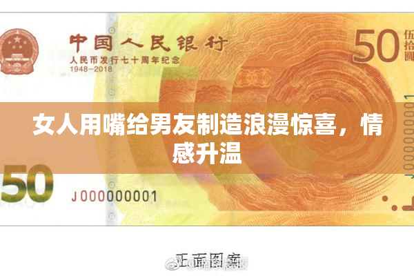 女人用嘴给男友制造浪漫惊喜，情感升温