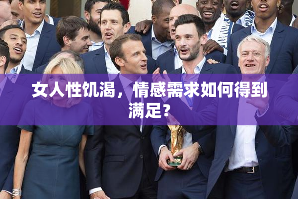 女人性饥渴，情感需求如何得到满足？
