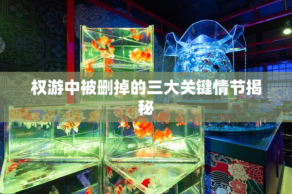 权游中被删掉的三大关键情节揭秘