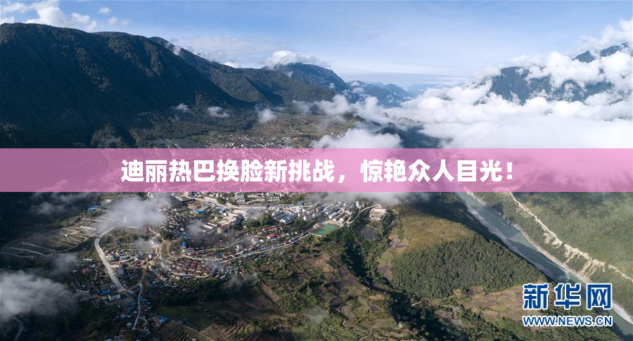 迪丽热巴换脸新挑战，惊艳众人目光！