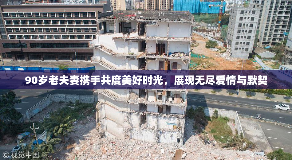 90岁老夫妻携手共度美好时光，展现无尽爱情与默契