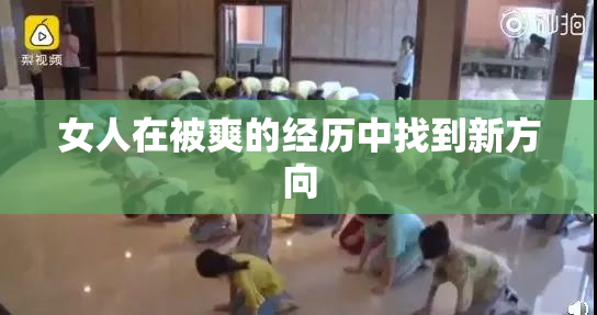女人在被爽的经历中找到新方向