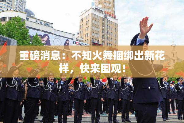重磅消息：不知火舞捆绑出新花样，快来围观！