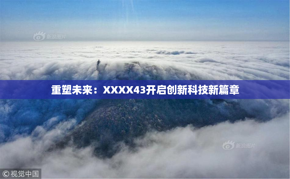 重塑未来：XXXX43开启创新科技新篇章