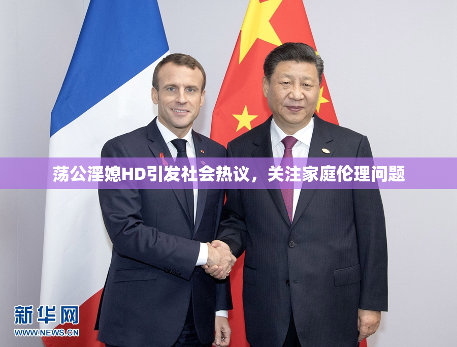 荡公淫媳HD引发社会热议，关注家庭伦理问题