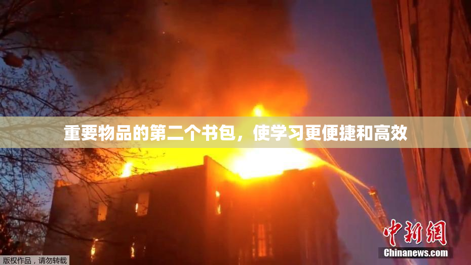 重要物品的第二个书包，使学习更便捷和高效