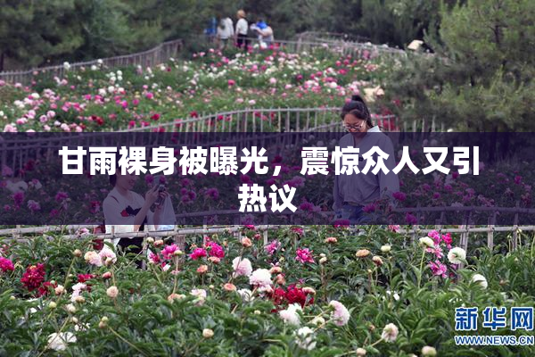 甘雨裸身被曝光，震惊众人又引热议