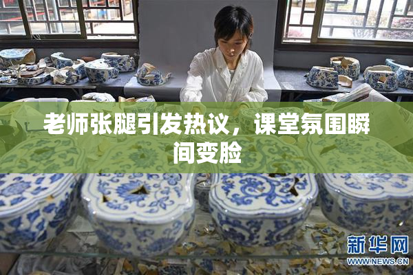 老师张腿引发热议，课堂氛围瞬间变脸