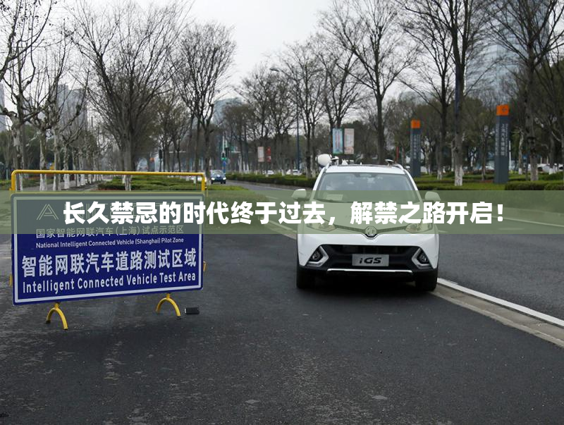 长久禁忌的时代终于过去，解禁之路开启！