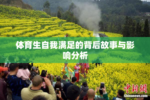 体育生自我满足的背后故事与影响分析