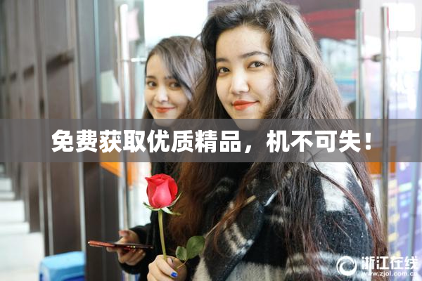 免费获取优质精品，机不可失！