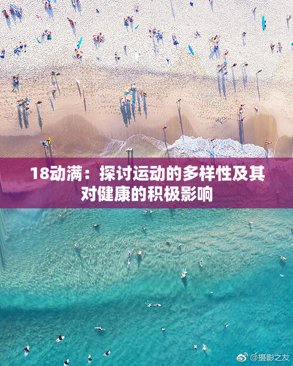 18动满：探讨运动的多样性及其对健康的积极影响