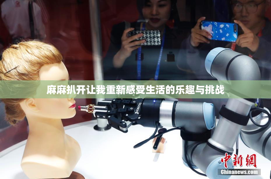 麻麻扒开让我重新感受生活的乐趣与挑战