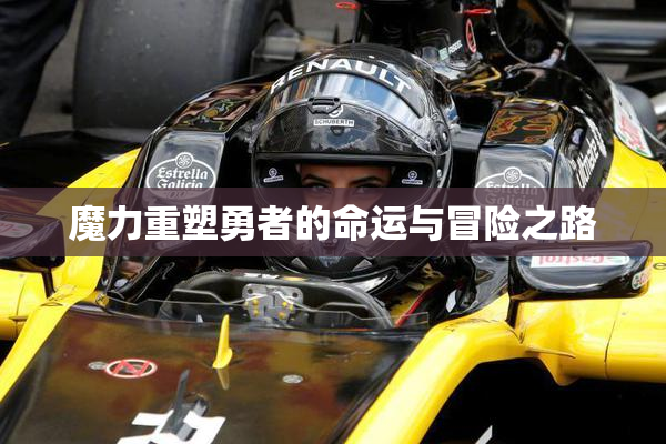 魔力重塑勇者的命运与冒险之路