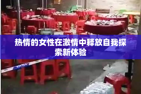 热情的女性在激情中释放自我探索新体验