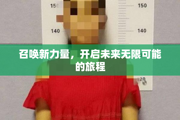 召唤新力量，开启未来无限可能的旅程