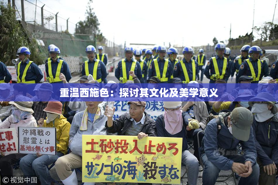 重温西施色：探讨其文化及美学意义