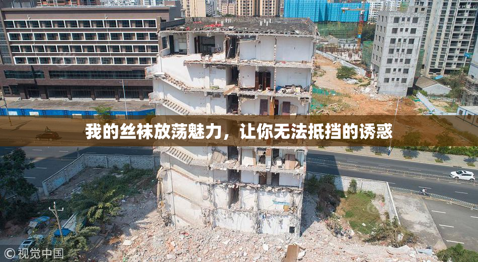 我的丝袜放荡魅力，让你无法抵挡的诱惑