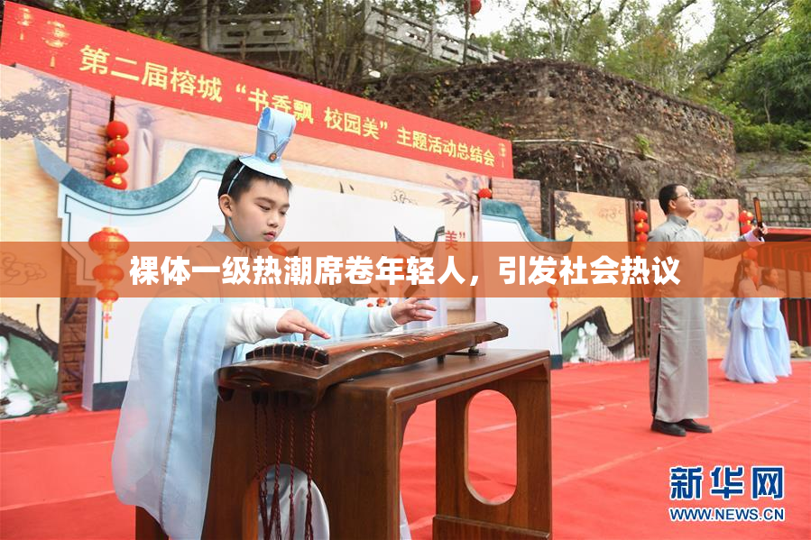 裸体一级热潮席卷年轻人，引发社会热议