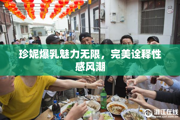 珍妮爆乳魅力无限，完美诠释性感风潮