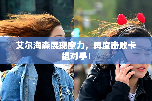 艾尔海森展现魔力，再度击败卡组对手！