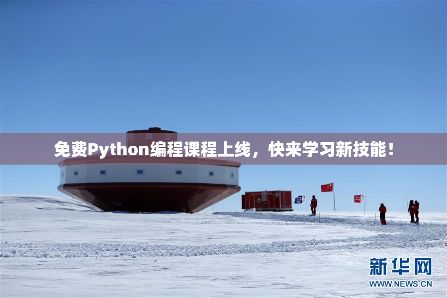 免费Python编程课程上线，快来学习新技能！