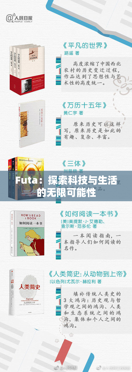 Futa：探索科技与生活的无限可能性