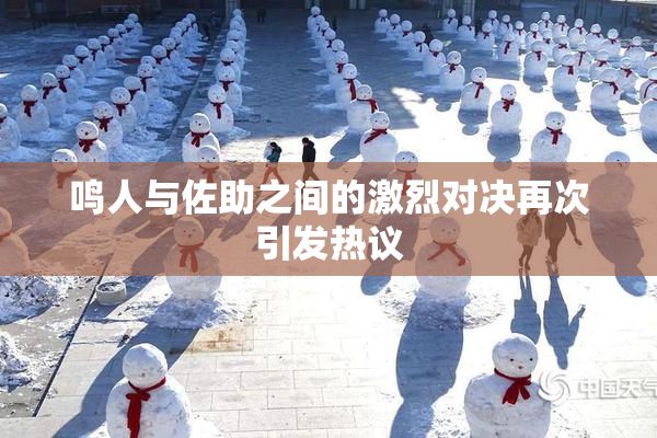 鸣人与佐助之间的激烈对决再次引发热议