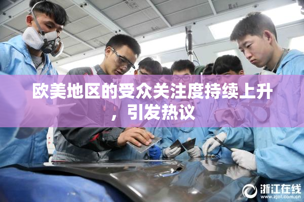 欧美地区的受众关注度持续上升，引发热议