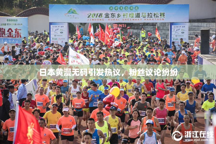 日本黄漫无码引发热议，粉丝议论纷纷