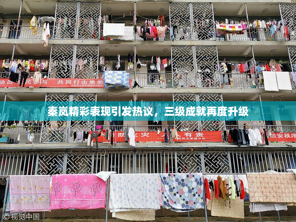 秦岚精彩表现引发热议，三级成就再度升级