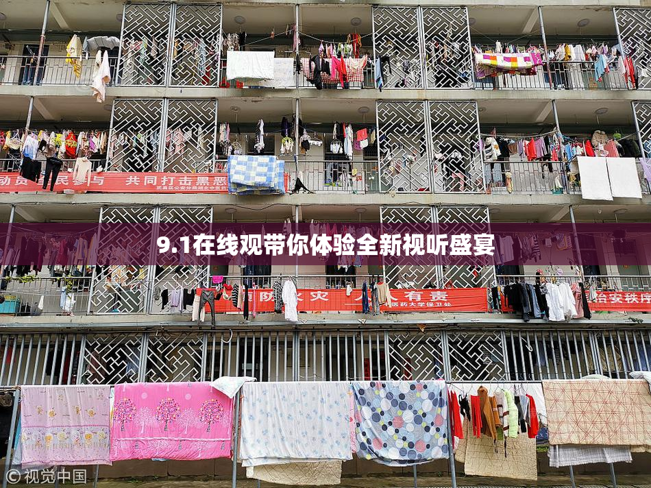 9.1在线观带你体验全新视听盛宴