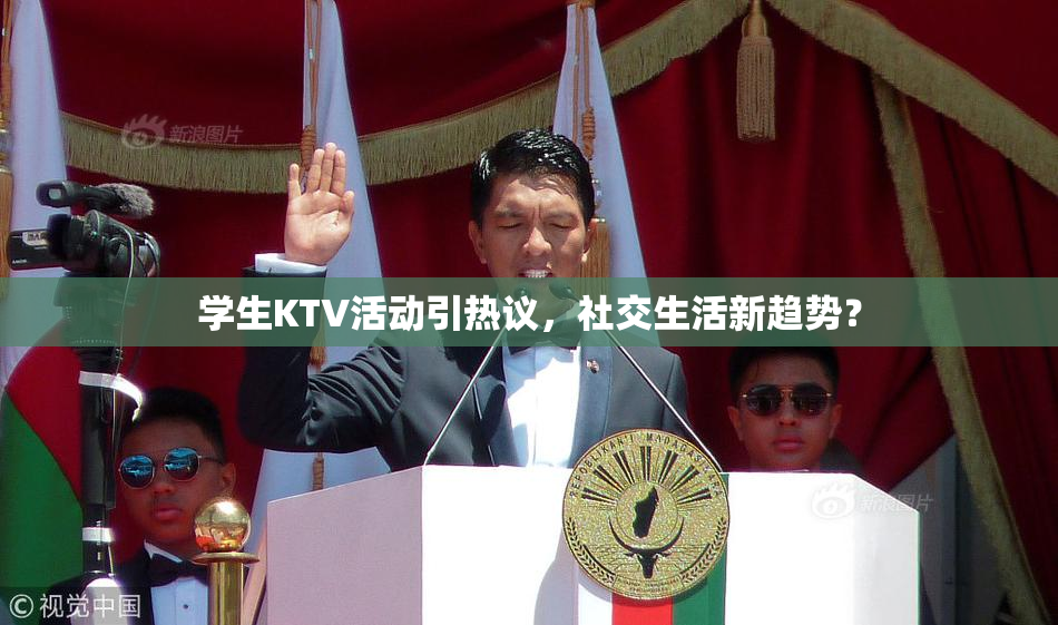 学生KTV活动引热议，社交生活新趋势？