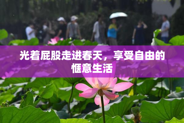 光着屁股走进春天，享受自由的惬意生活