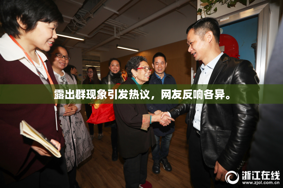 露出群现象引发热议，网友反响各异。