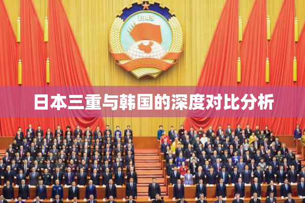日本三重与韩国的深度对比分析
