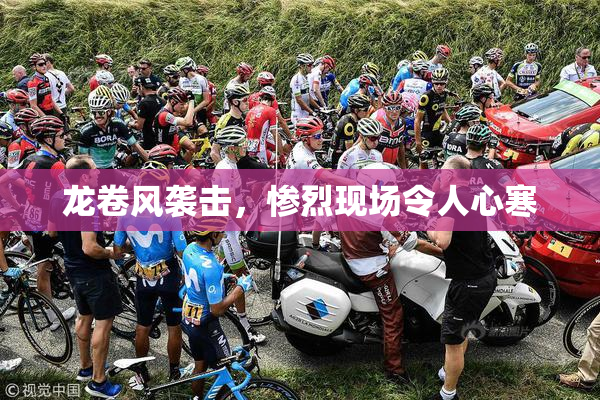 龙卷风袭击，惨烈现场令人心寒